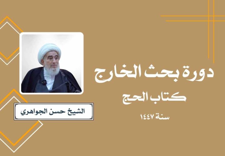 دورة بحث الخارج (كتاب الحج)